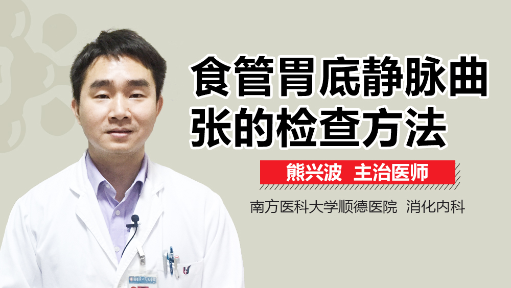 食管胃底静脉曲张的检查方法