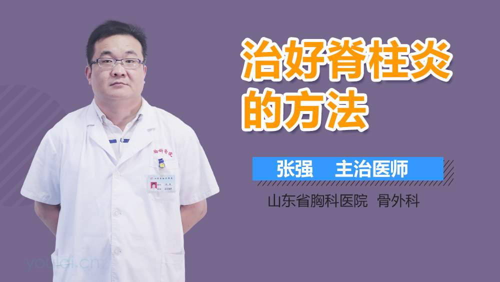 治好脊柱炎的方法