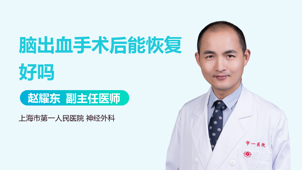 脑出血手术后能恢复好吗