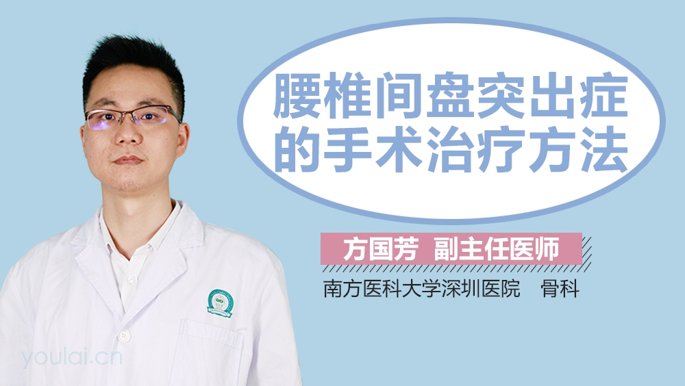 腰椎间盘突出症的手术治疗方法