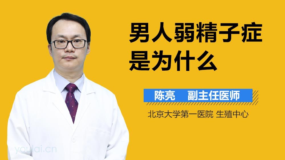 男人弱精子症是为什么
