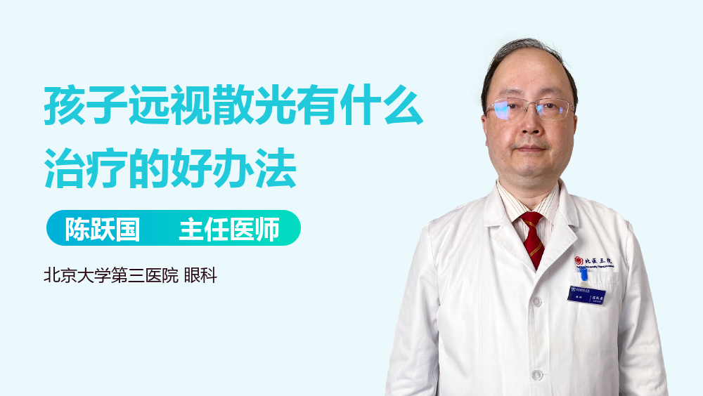 孩子远视散光有什么治疗的好办法