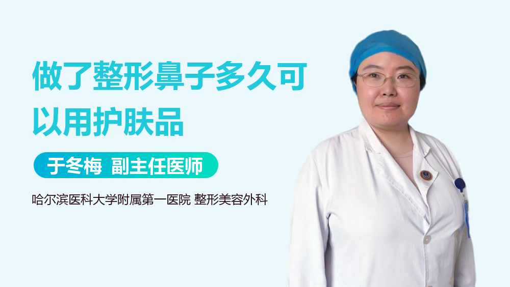 做了整形鼻子多久可以用护肤品