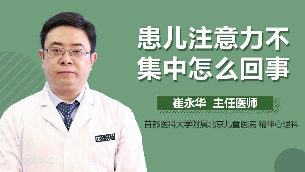 患儿注意力不集中怎么回事