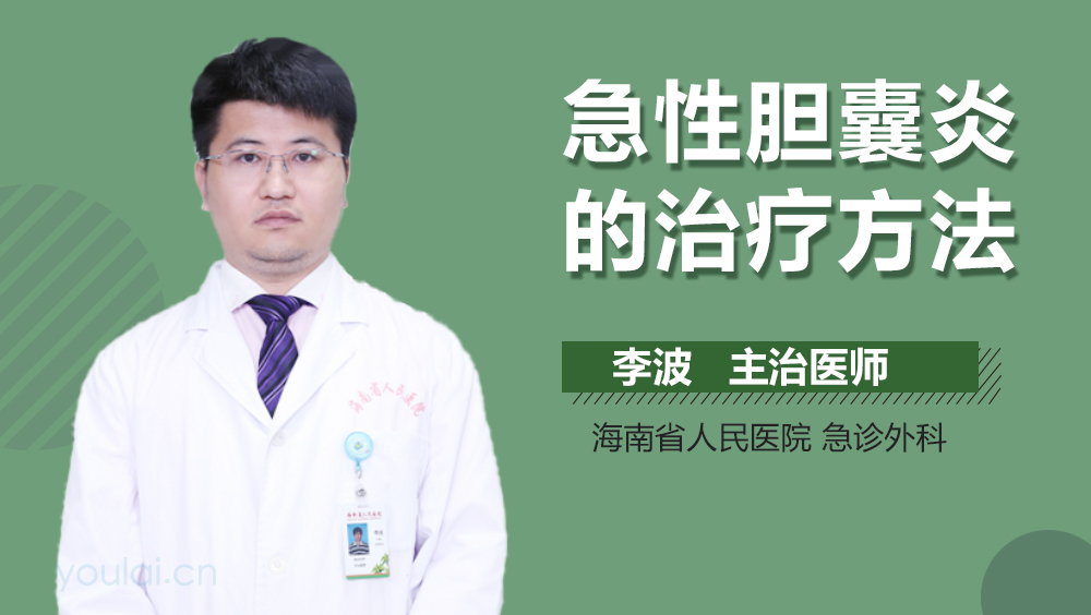 急性胆囊炎的治疗方法