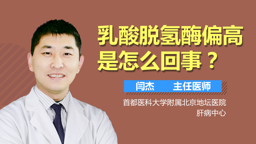 乳酸脱氢酶偏高是怎么回事