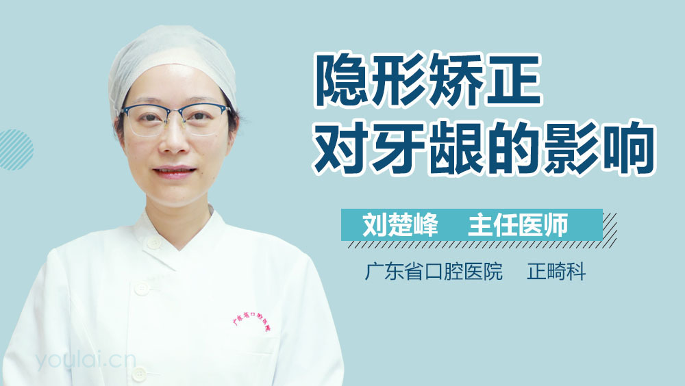 隐形矫正对牙龈的影响