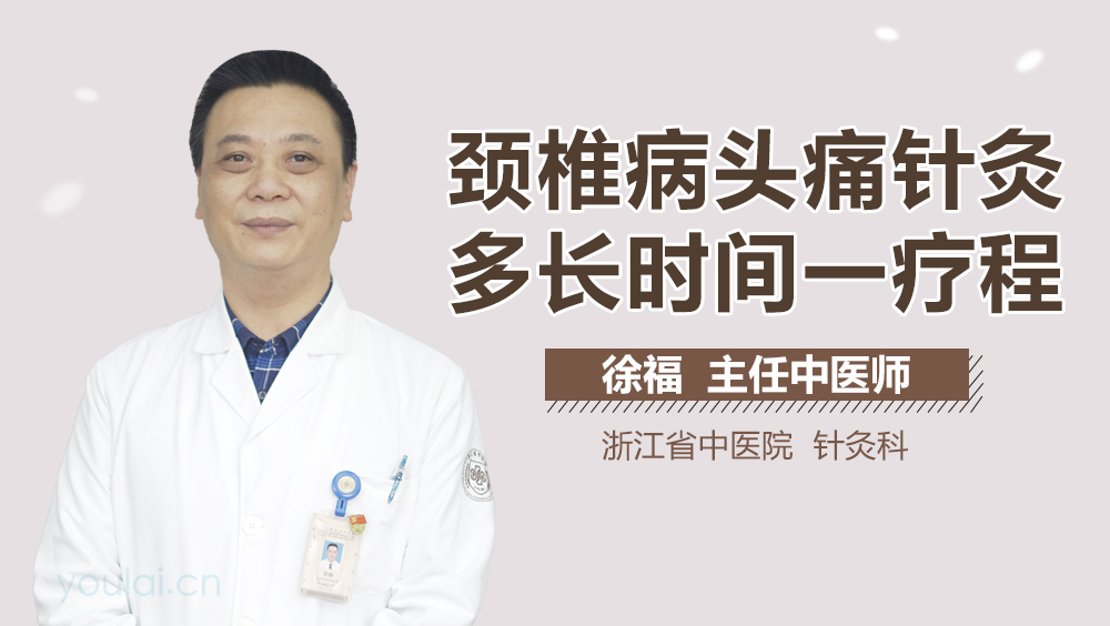 颈椎病头痛针灸多长时间一疗程