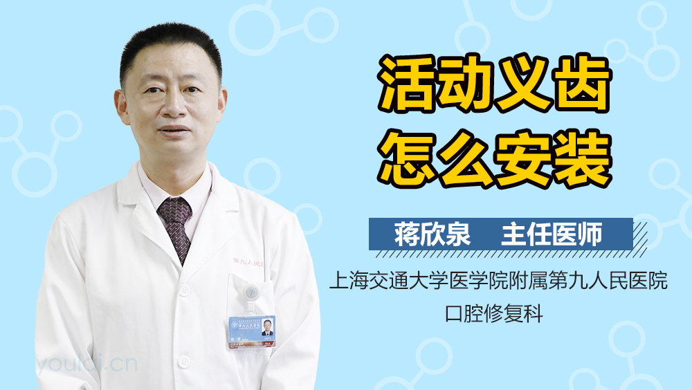 活动义齿怎么安装