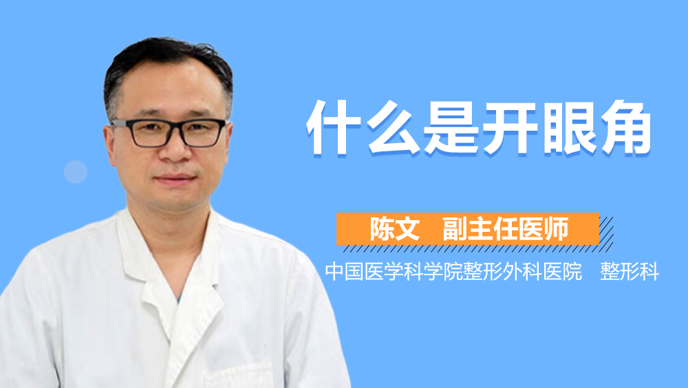 什么是开眼角