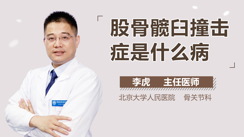 股骨髋臼撞击症是什么病