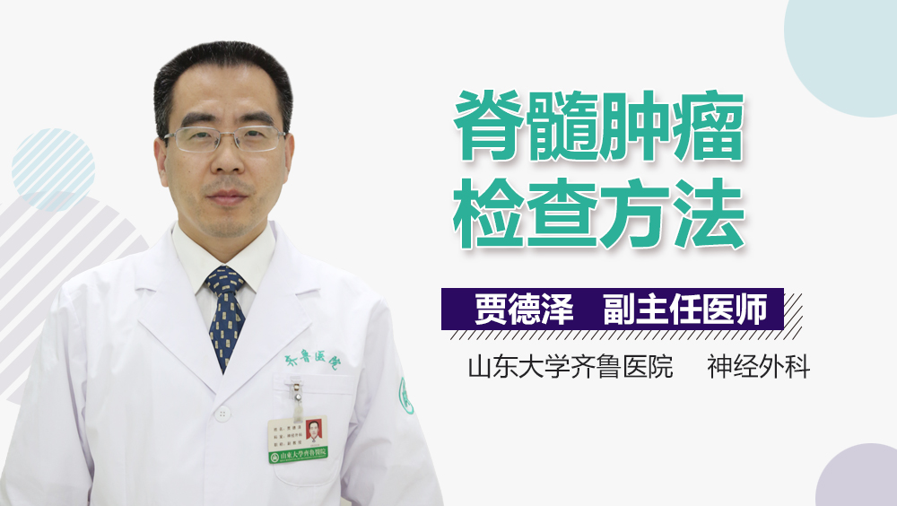 脊髓肿瘤检查方法