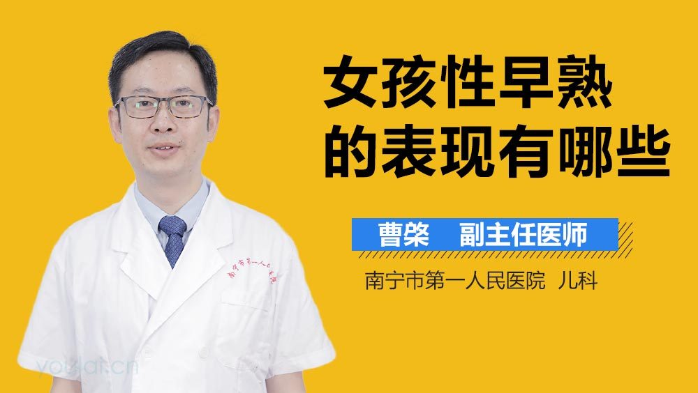 女孩性早熟的表现有哪些