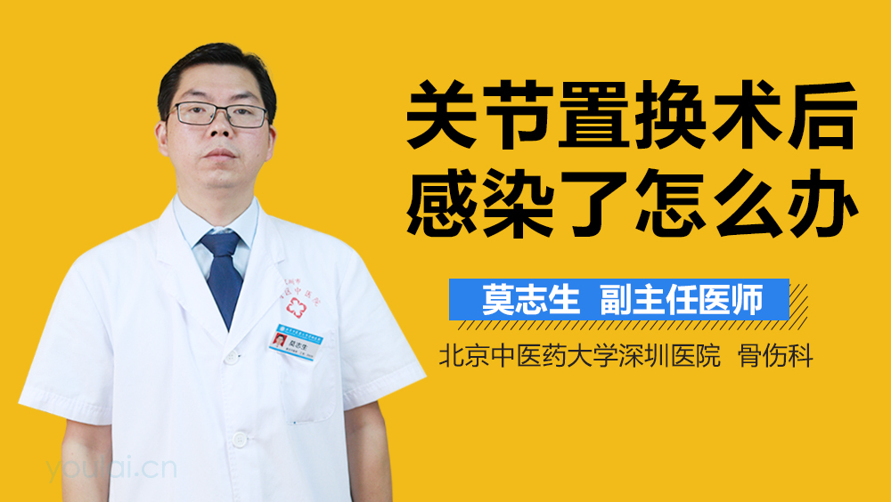 关节置换术后感染了怎么办