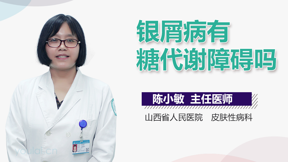 银屑病有糖代谢障碍吗