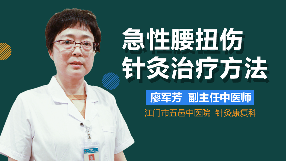 急性腰扭伤针灸治疗方法
