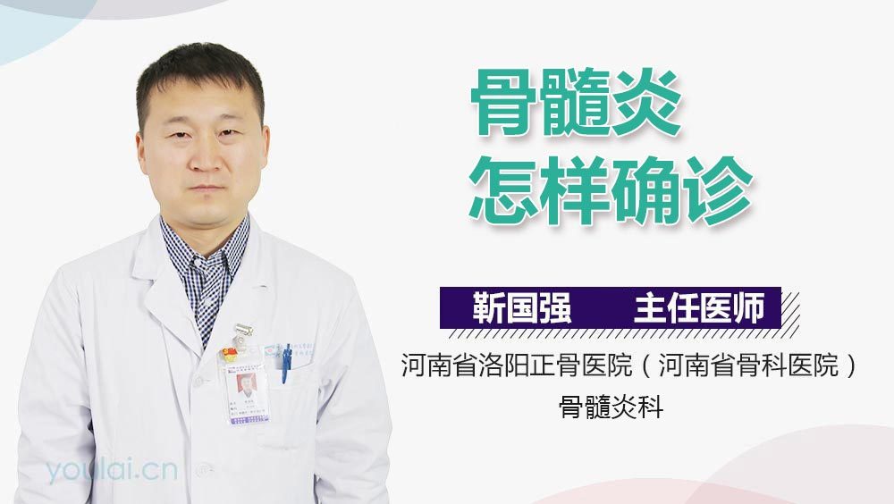 骨髓炎怎样确诊