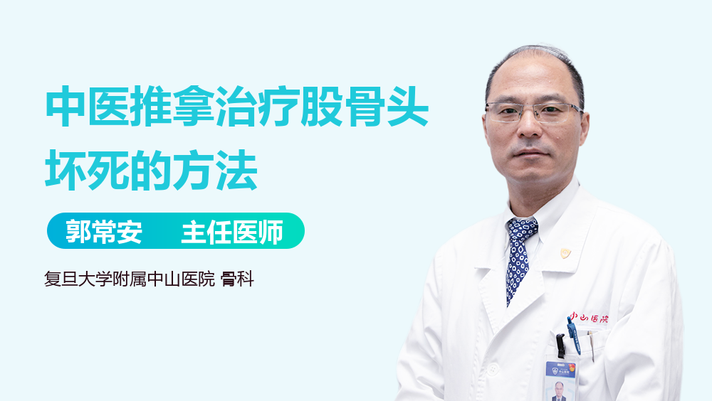 中医推拿治疗股骨头坏死的方法