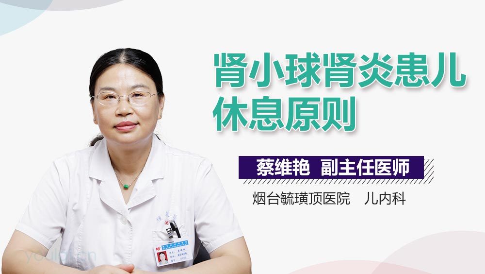 肾小球肾炎患儿休息原则