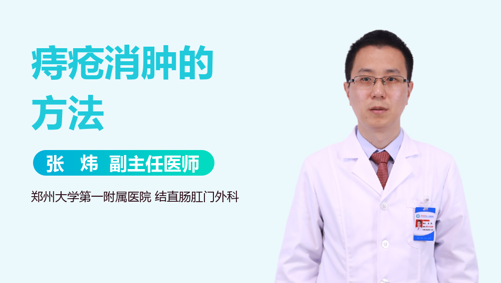 痔疮消肿的方法