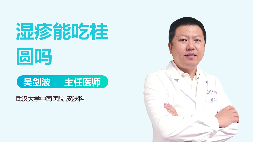 湿疹能吃桂圆吗