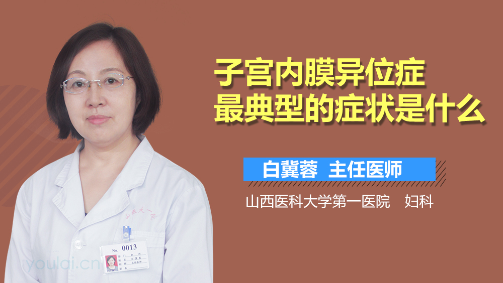 子宫内膜异位症最典型的症状是什么