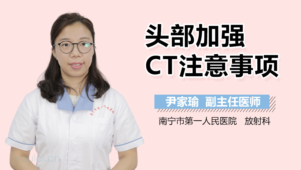 头部加强CT注意事项