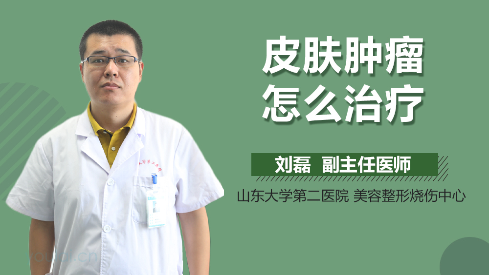 皮肤肿瘤怎么治疗