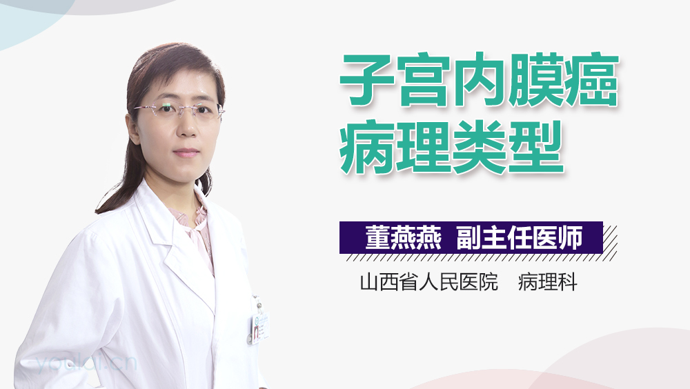 子宫内膜癌病理类型