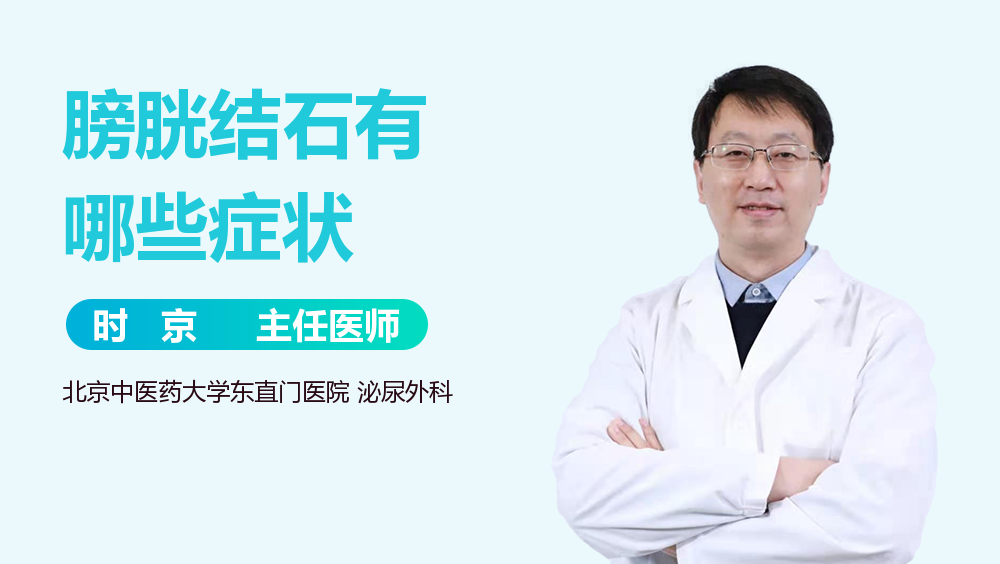 膀胱结石有哪些症状