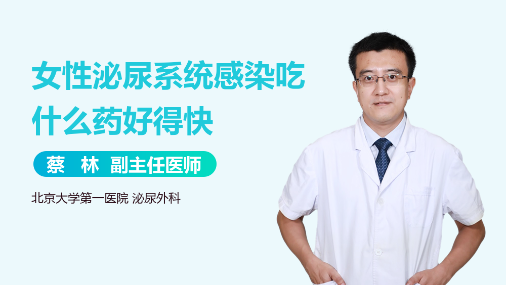 女性泌尿系统感染吃什么药好得快