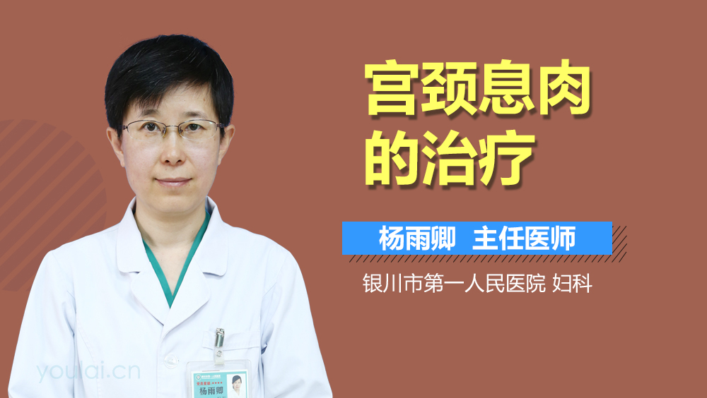 宫颈息肉的治疗