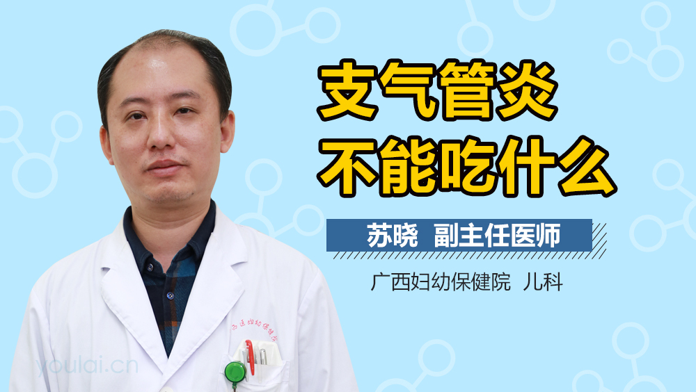 支气管炎不能吃什么