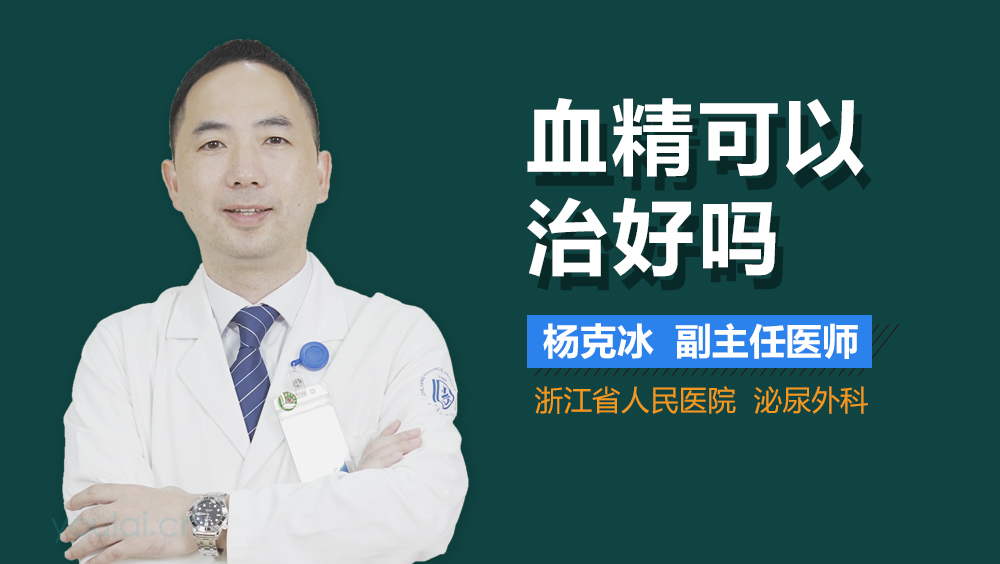 血精可以治好吗