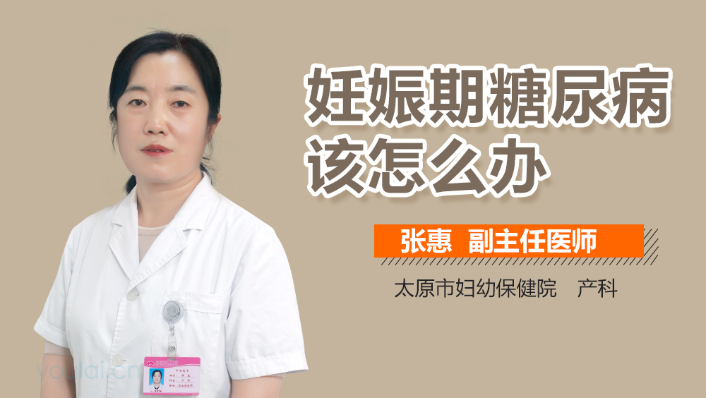 妊娠期糖尿病该怎么办