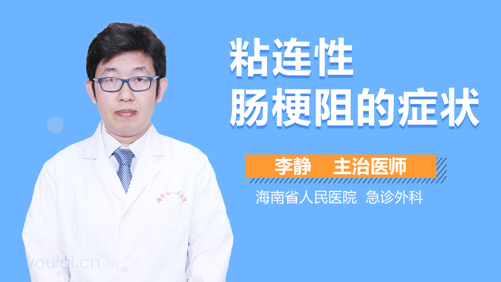 粘连性肠梗阻的症状