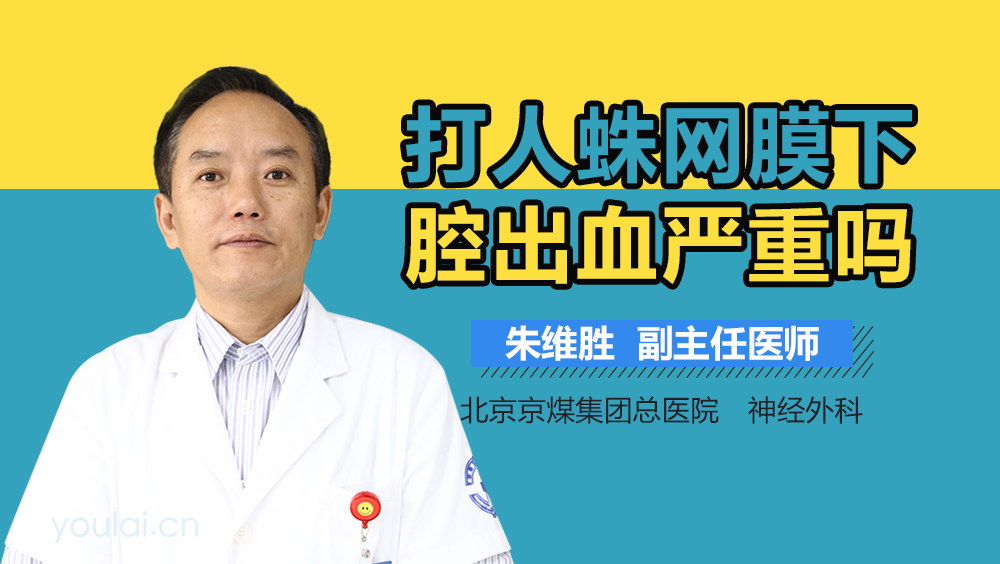 打人蛛网膜下腔出血严重吗