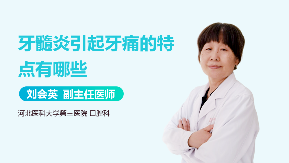 牙髓炎引起牙痛的特点有哪些