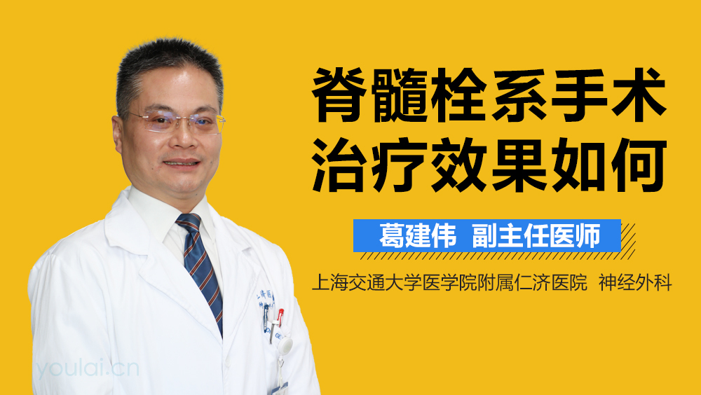 脊髓栓系手术治疗效果如何