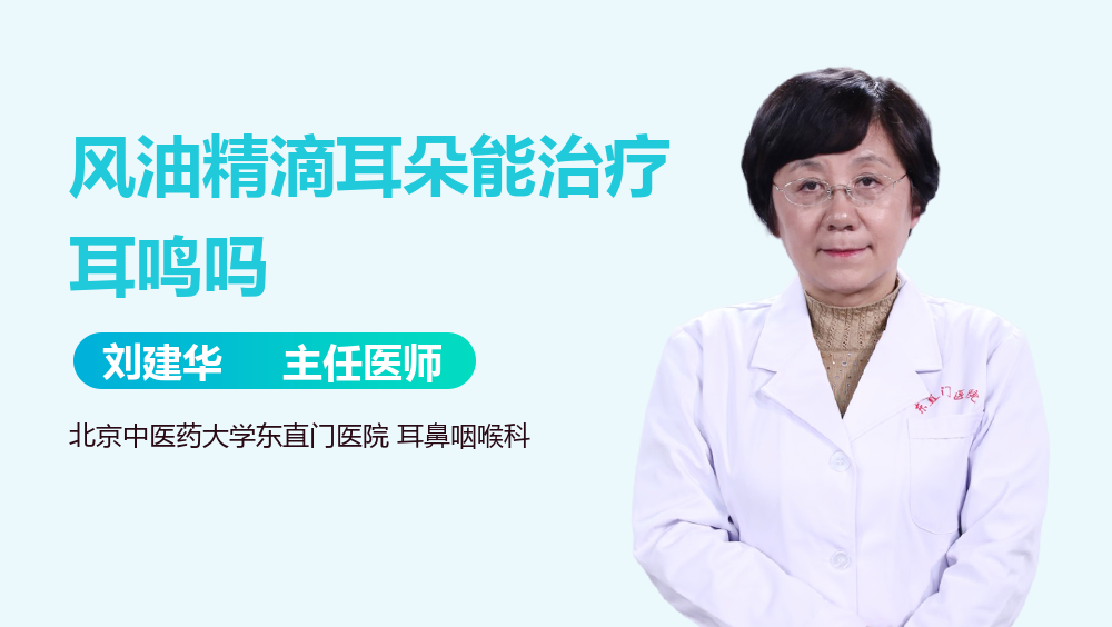 风油精滴耳朵能治疗耳鸣吗