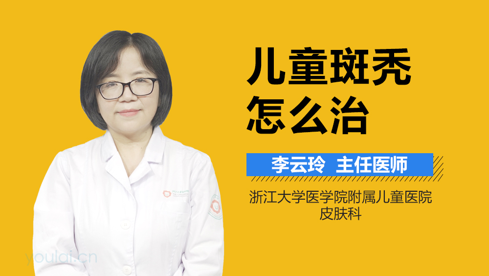 儿童斑秃怎么治