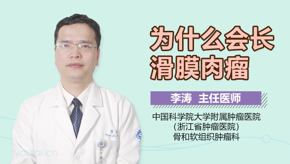 为什么会长滑膜肉瘤