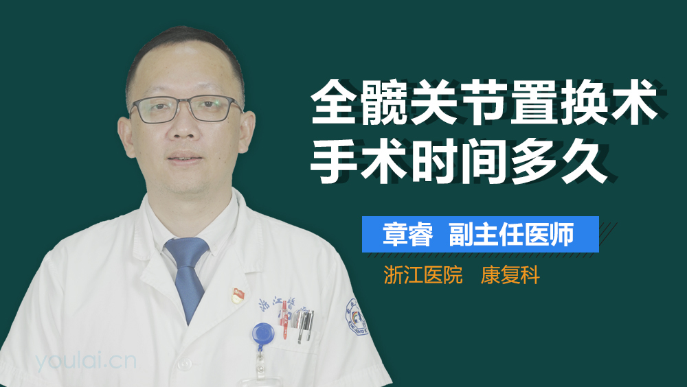 全髋关节置换术手术时间多久