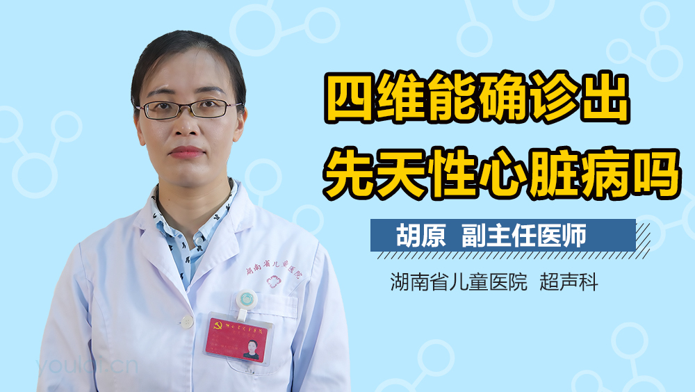 四维能确诊出先天性心脏病吗