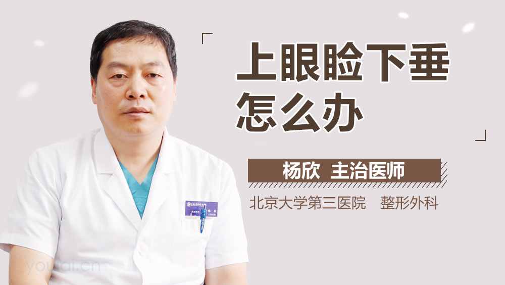 上眼睑下垂怎么办