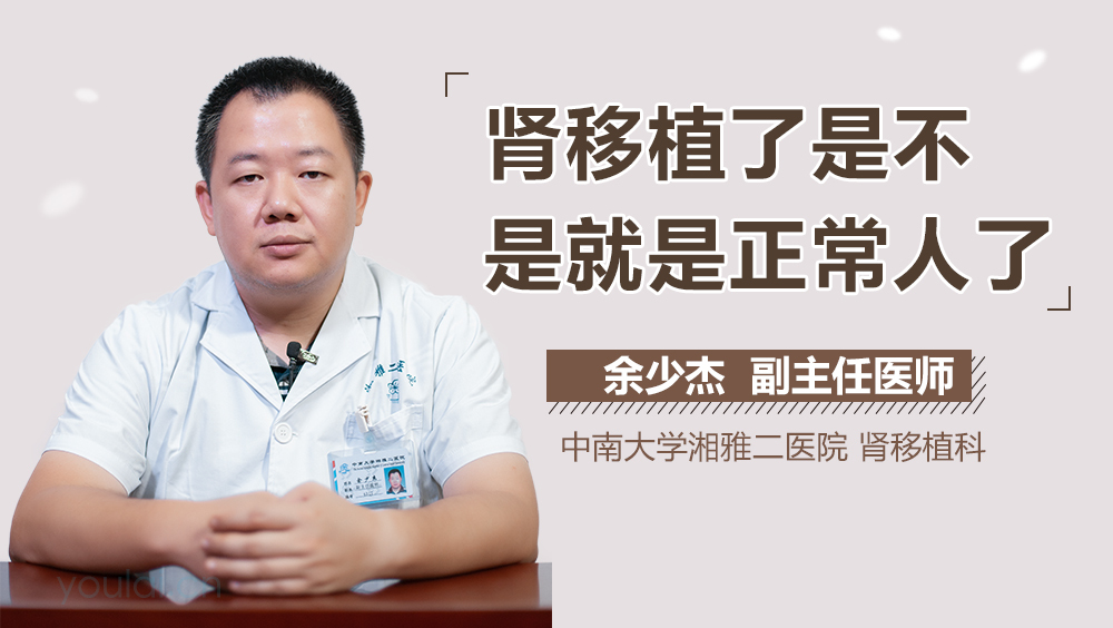 肾移植了是不是就是正常人了