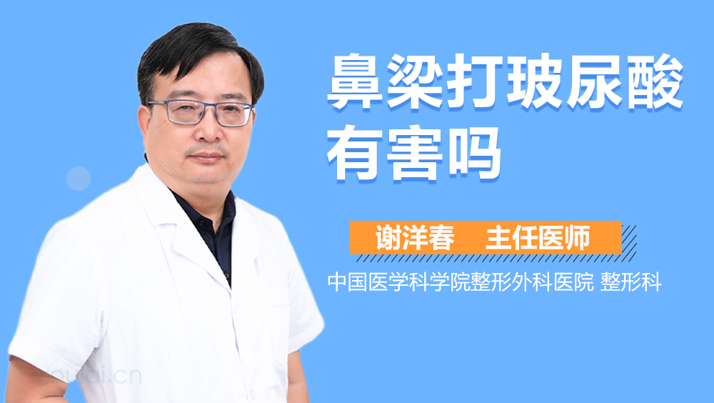 鼻梁打玻尿酸有害吗