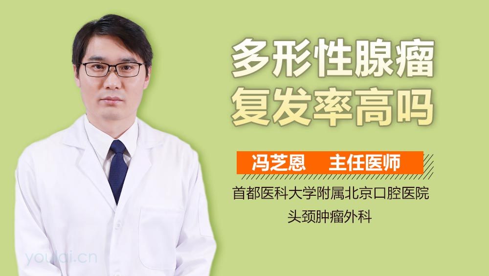多形性腺瘤复发率高吗