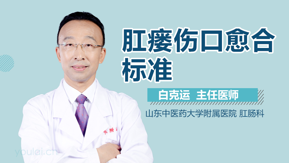 肛瘘伤口愈合标准