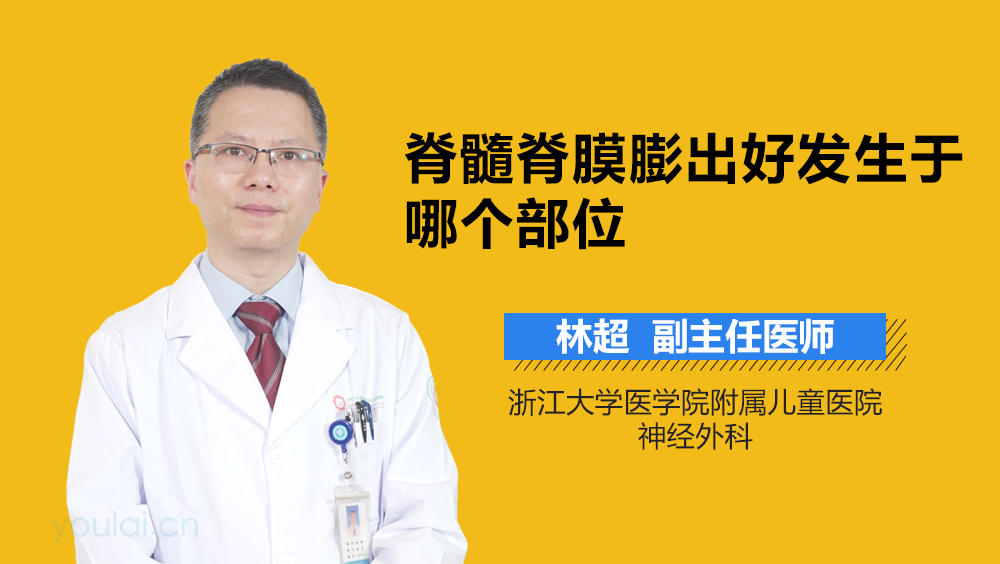 脊髓脊膜膨出好发生于哪个部位